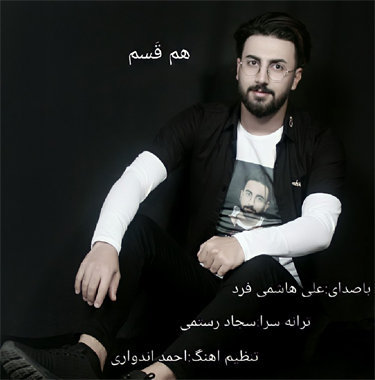 علی هاشمی فرد هم قسم